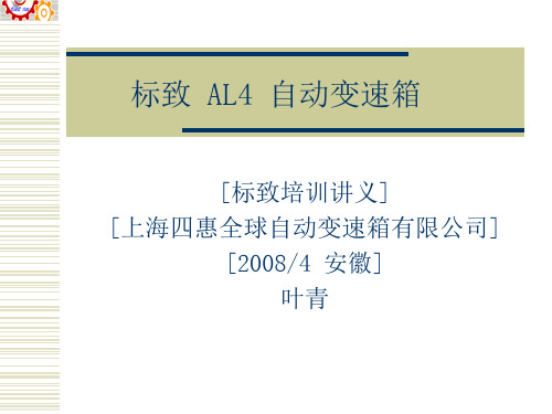 AL4自动变速箱培训专业资料