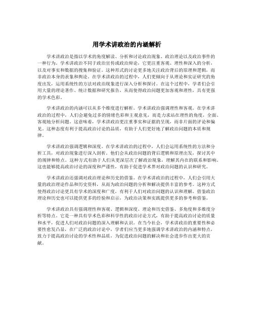 用学术讲政治的内涵解析