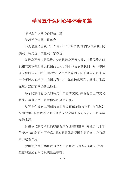 学习五个认同心得体会多篇