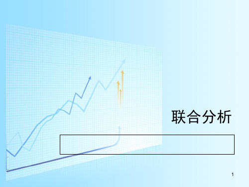 联合分析ppt课件