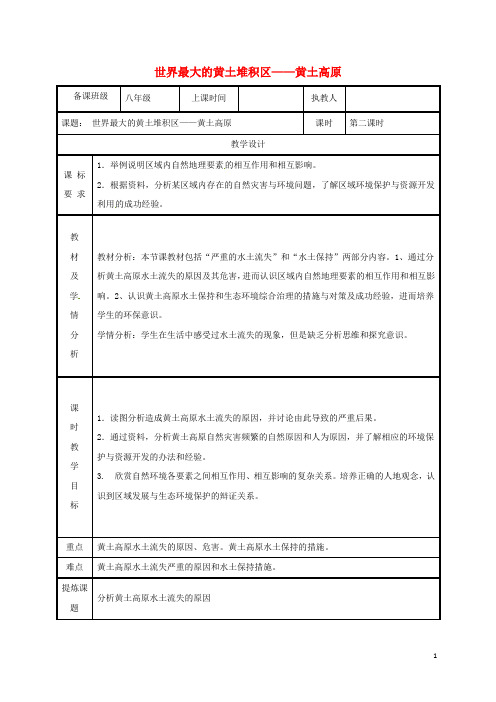 2019八年级地理下册 6.3 世界最大的黄土堆积区——黄土高原教案 (新版)新人教版