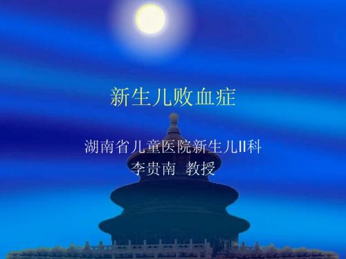 新生儿败血症