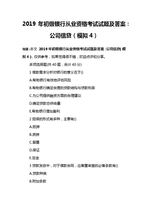 2019年初级银行从业资格考试试题及答案：公司信贷(模拟4)