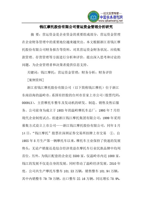 钱江摩托股份有限公司营运资金管理分析研究