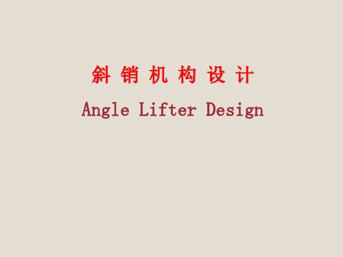 斜销机构ppt课件