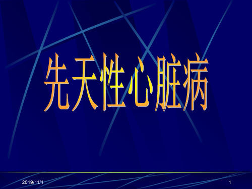 《先天性心脏病》ppt课件