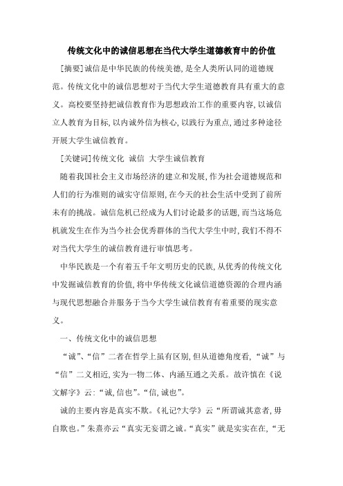 传统文化中诚信思想在当代大学生道德教育中价值