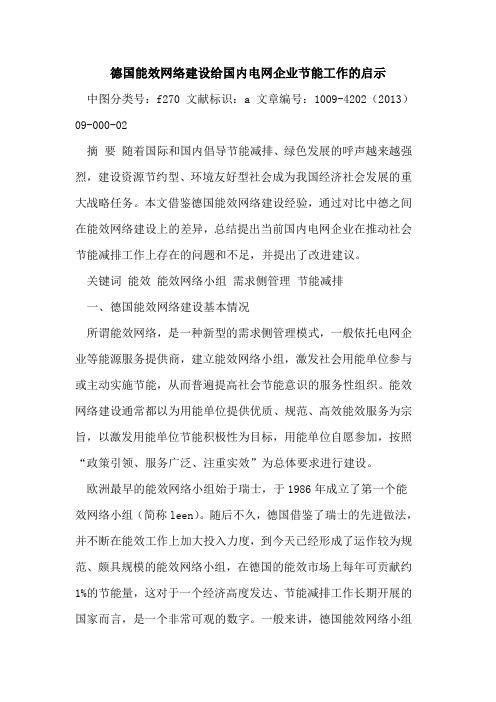 德国能效网络建设给国内电网企业节能工作的启示