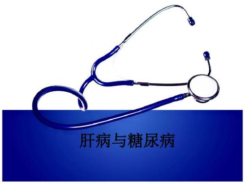 肝病与糖尿病ppt课件