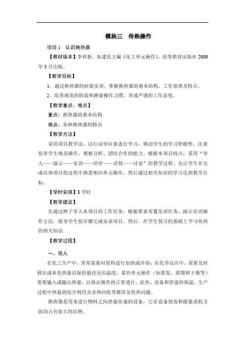 (荐)化工单元操作(高教版朱建民主编)教案：模块三传热操作(加工制造类)化学工艺)