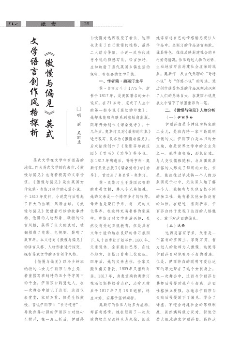 《傲慢与偏见》英式文学语言创作风格探析