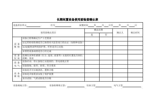 设备启动前检查确认记录