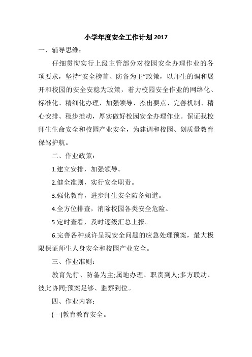 小学年度安全工作计划2017