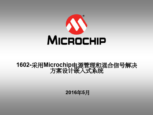 2016Microchip培训资料-采用MCROCHIP电源管理和混合信号解决方案设计嵌入式系统 -- 1602
