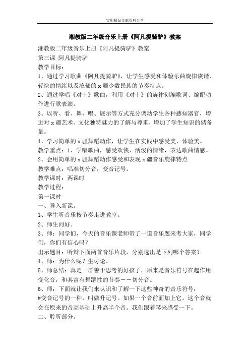 湘教版二年级音乐上册阿凡提骑驴教案