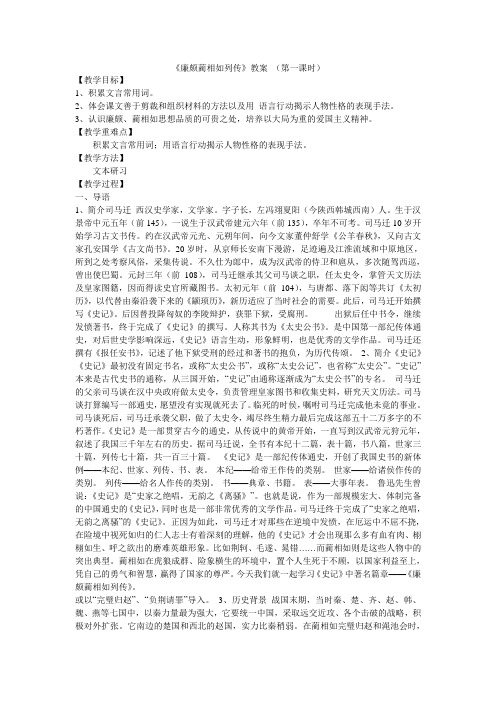 《廉颇蔺相如列传》教案 (第一课时)
