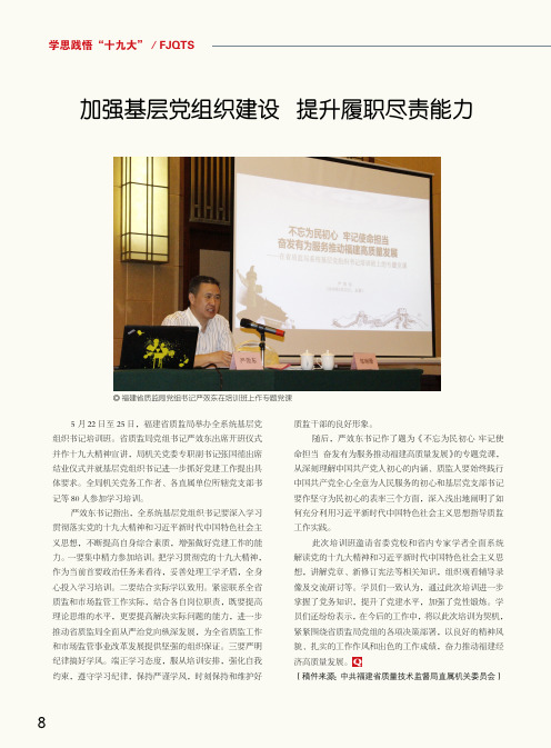 加强基层党组织建设 提升履职尽责能力