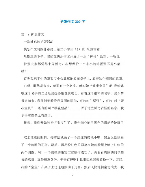 护蛋作文300字