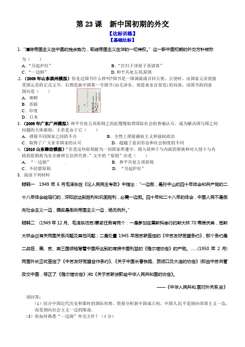 人教版历史必修1新中国初期的外交同步测试
