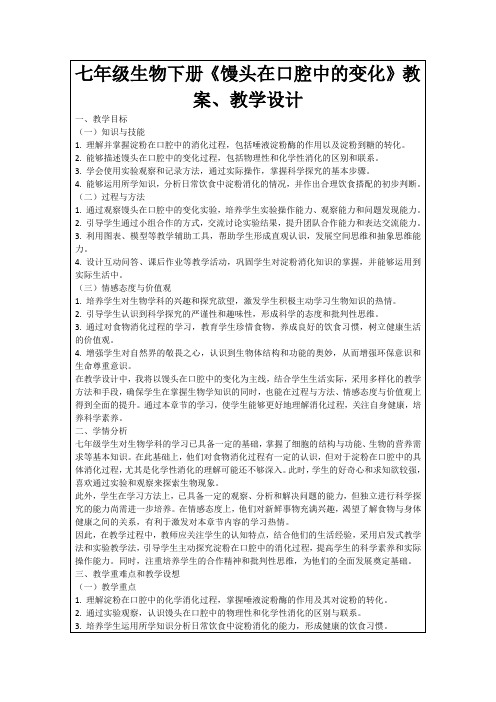 七年级生物下册《馒头在口腔中的变化》教案、教学设计