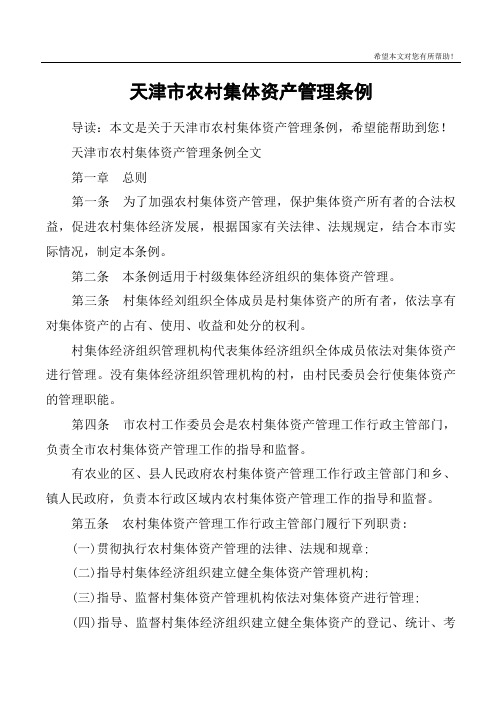 天津市农村集体资产管理条例