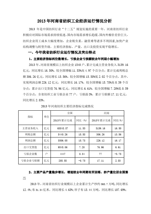 2013年河南省纺织工业经济运行分析
