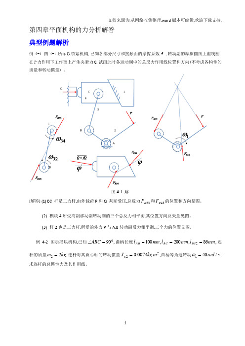 平面机构力分析习题解答