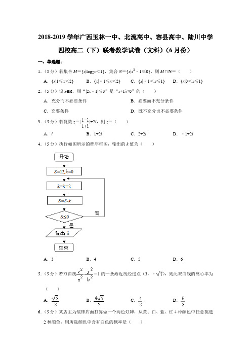 2018-2019学年广西玉林一中、北流高中、容县高中、陆川中学四校高二(下)联考数学试卷(文科)(6月份)