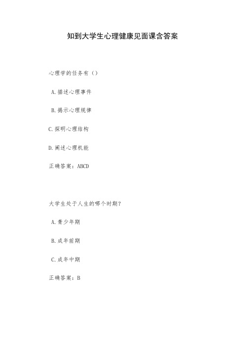 知到大学生心理健康见面课含答案