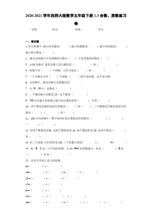 2020-2021学年西师大版数学五年级下册1.3合数、质数练习卷