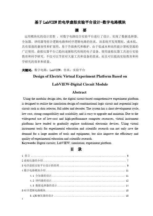 基于LabVIEW的电学虚拟实验平台设计-数字电路模块