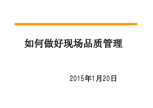 如何做好现场品质管理(PDF 57页)