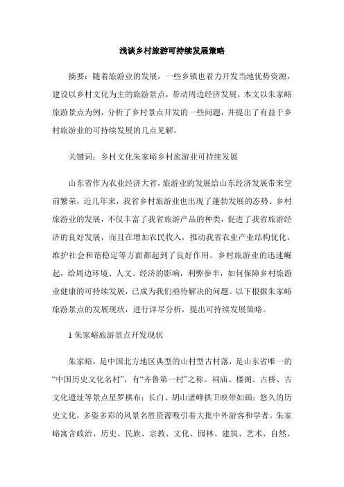浅谈乡村旅游可持续发展策略