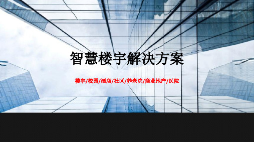 智慧楼宇系统解决方案