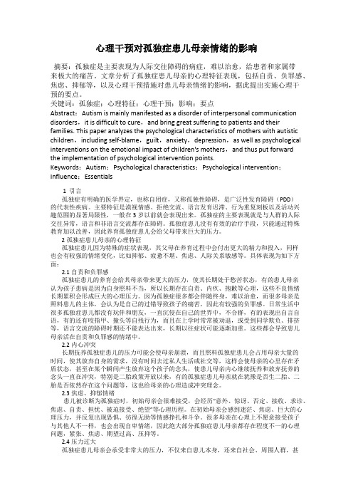 心理干预对孤独症患儿母亲情绪的影响
