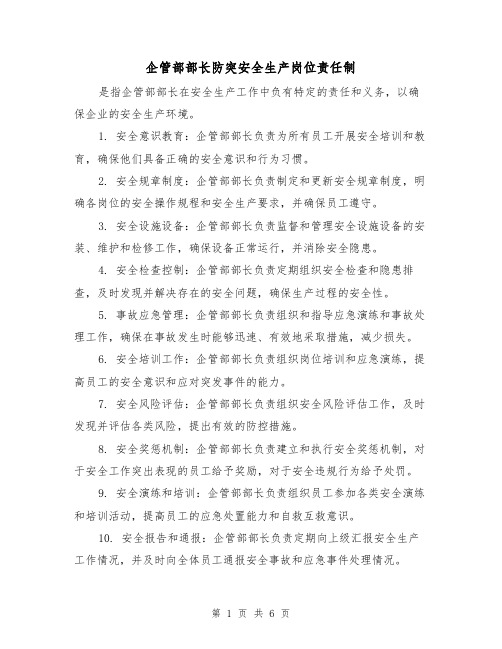 企管部部长防突安全生产岗位责任制(4篇)