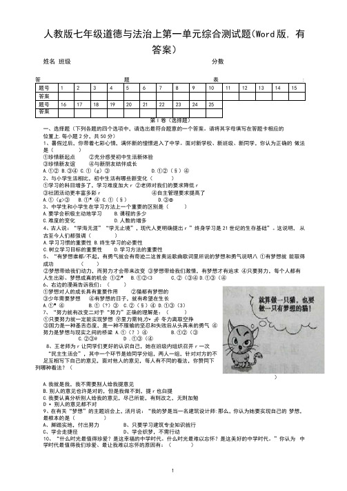 人教版七年级道德与法治上第一单元综合测试题(Word版,有答案)