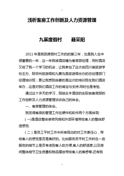 客房部房间服务创新及人力资源管理