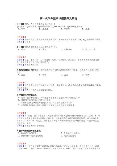 高一化学分散系试题答案及解析
