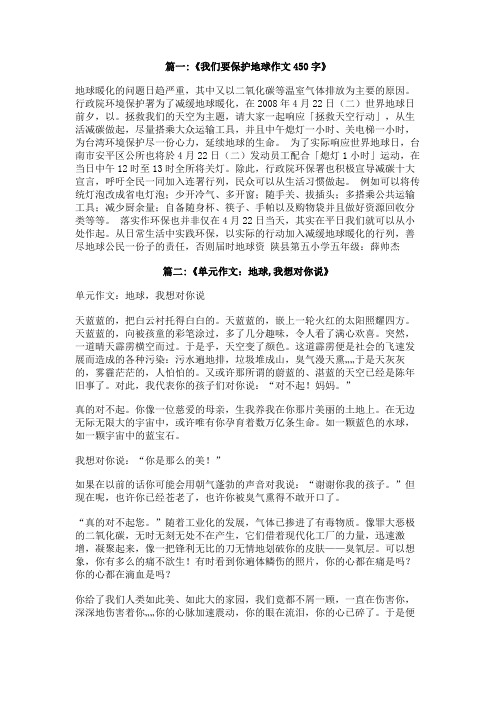 地球,我想对你说作文450字