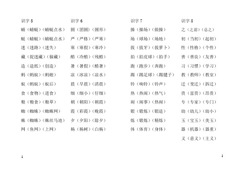 部编本一年级语文下册会认字组词5-8单元