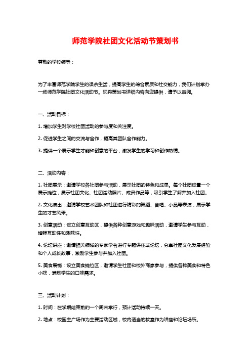 师范学院社团文化活动节策划书