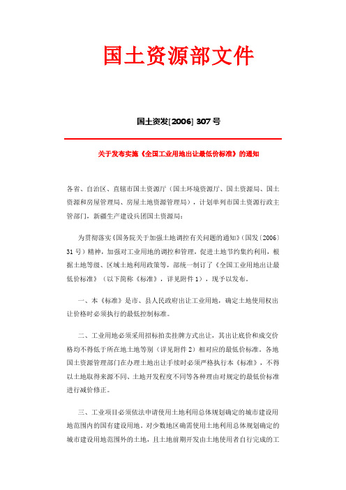 国土资源部文件(2006)307号关于发布实施《全国工业用地出让最低价标准》的通知附.全国工业用地出让最低价