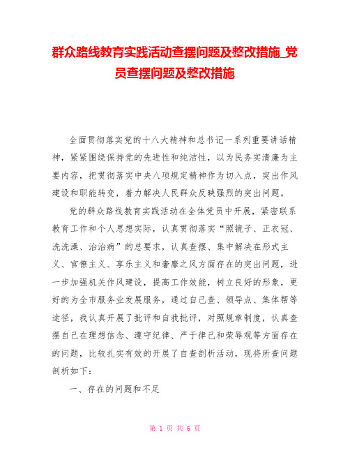 群众路线教育实践活动查摆问题及整改措施党员查摆问题及整改措施