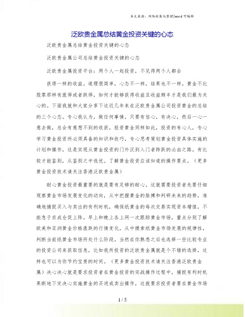 泛欧贵金属总结黄金投资关键的心态
