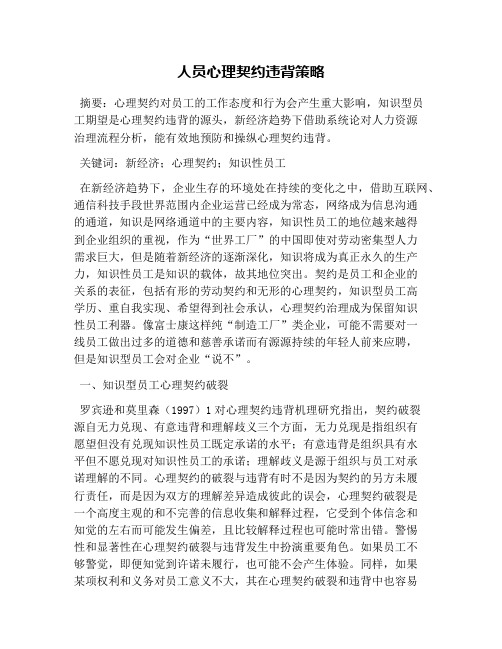 人员心理契约违背策略