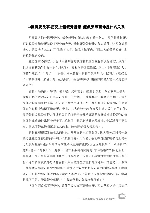 中国历史故事-历史上鲍叔牙是谁 鲍叔牙与管仲是什么关系