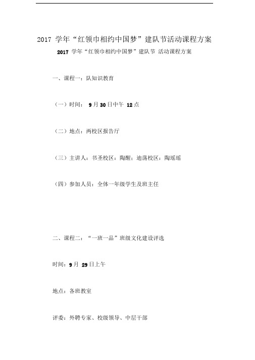 2017学年“红领巾相约中国梦”建队节活动课程方案