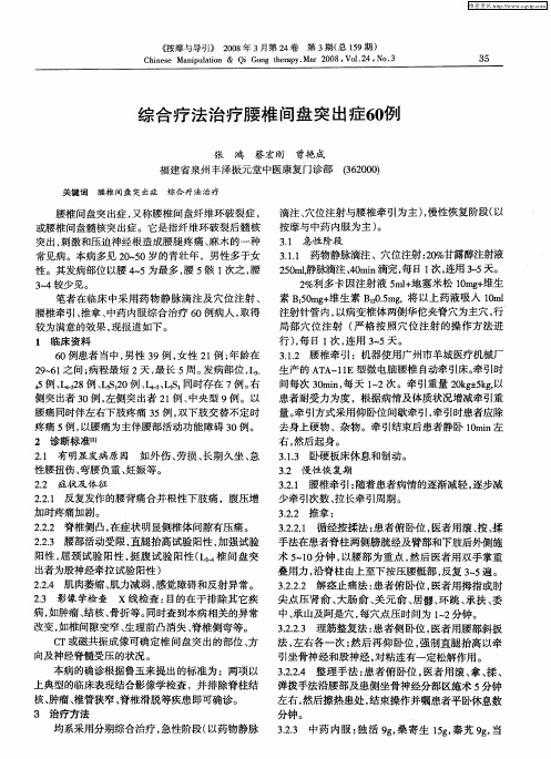 综合疗法治疗腰椎间盘突出症60例