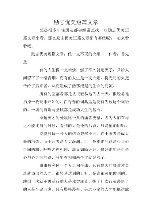 励志优美短篇文章